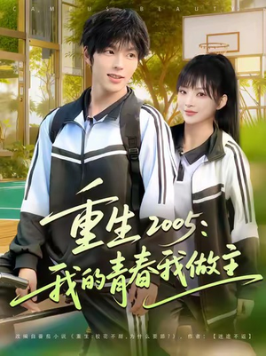 重生2005我的青春我做主(80集) 重生2005我的青春我做主(80集)热门短剧抢先看
