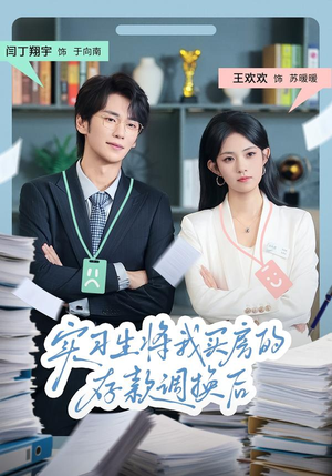 实习生将我买房的存款调换后（63集）今日最火短剧