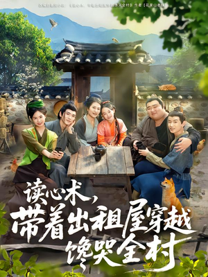 读心术，带着出租屋穿越馋哭全村（80集）好看的国产短剧