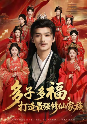 多子多福打造最强修仙家族(65集) 多子多福打造最强修仙家族(65集)看过的人都说好