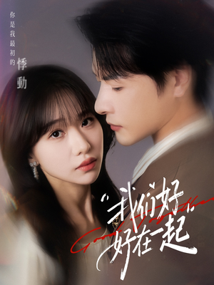 我们好好在一起（67集）短剧太精彩了