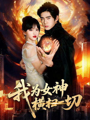 我为女神横扫一切（76集）抢先看新短剧