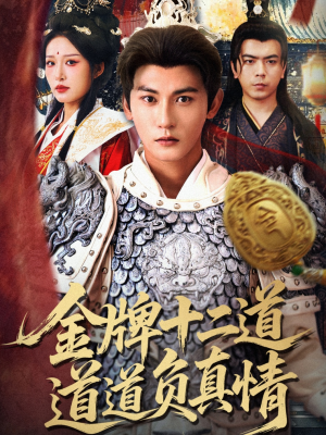 金牌十二道道道负真情（70集）甜宠短剧推荐