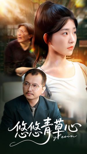 悠悠青草心（68集）最火爆短剧