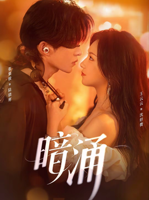 暗涌（97集）热门短剧大全