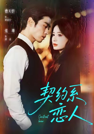 契约系恋人（50集）在线播放