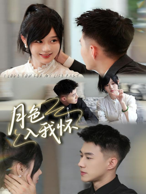 月色入我怀（81集）短剧推荐上热门