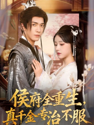 侯府全重生，真千金专治不服（74集）精彩连连免费看