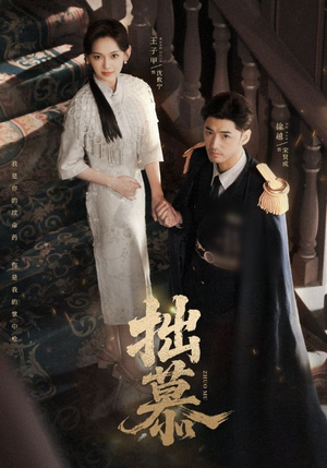 拙慕（64集）热门短剧分享