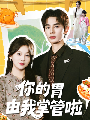 你的胃由我掌管啦（65集）短剧片段分享