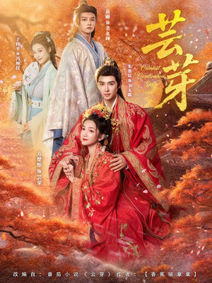 芸芽（83集）短剧抢先看