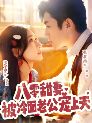八零甜妻被冷面老公宠上天（62集）短剧热门合集