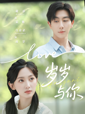 岁岁与你（75集）短剧排行榜