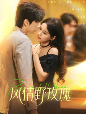 风情野玫瑰(70集) 风情野玫瑰(70集)短剧太精彩了