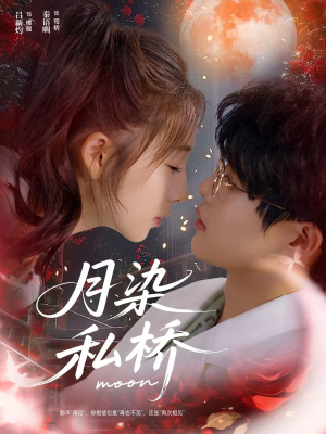 月染私桥（82集）在哪里可以看