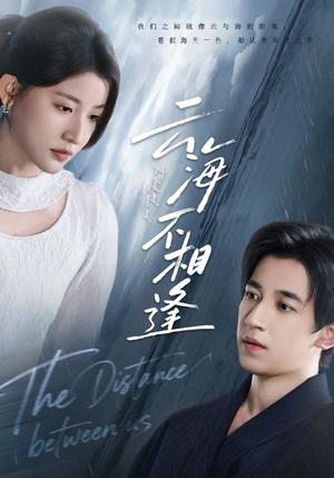 云海不相逢（62集）一起追短剧吧