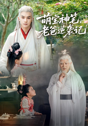 萌宝神笔老爸逆袭记(55集) 萌宝神笔老爸逆袭记(55集)免费版