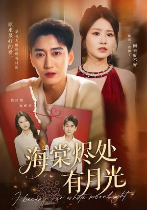 海棠烬处有月光（70集）火热短剧抢先看