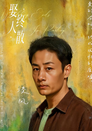 娶终人散(40集) 娶终人散(40集)在线观看