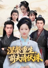 涅槃重生前夫请伏诛（72集）最热短剧抢先看