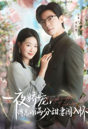 天才萌宝傅总宠妻超甜（60集）热播短剧排行榜