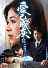 爱已成灰陈小姐放手不再回头(30集) 爱已成灰陈小姐放手不再回头(30集)免费观看完整版