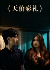 天价彩礼（20集）在哪个平台能看