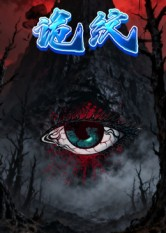 诡纹（31集）大结局