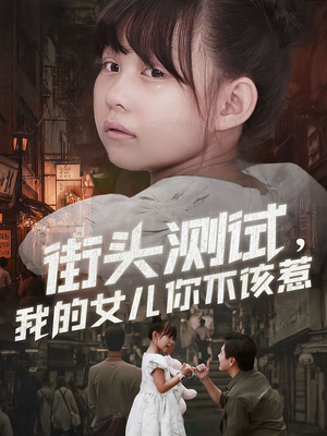 街头测试,我的女儿你不该惹(60集) 街头测试,我的女儿你不该惹(60集)超甜短剧分享