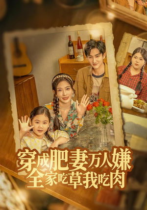 穿成肥妻万人嫌，全家吃草我吃肉（60集）短剧在线看