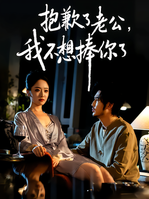 抱歉了老公，我不想捧你了（38集）女频短剧推荐