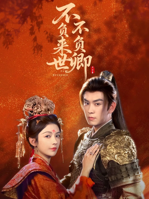 不负来世不负卿（61集）热门短剧榜单