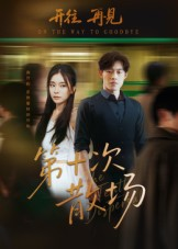 第十次散场（58集）恋爱短剧分享