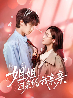 姐姐，过来给我亲亲（66集）短剧演员排行榜