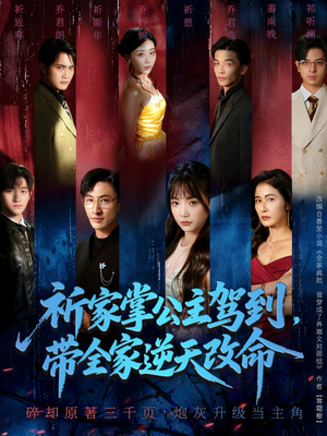 祈家掌公主驾到，带全家逆天改命（77集）短剧推荐来了