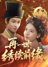 再一世，绣续前缘（40集）直接看到大结局