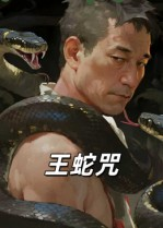 王蛇咒（24集）精彩短剧分享