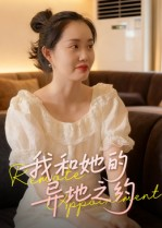 我和她的异地之约（19集）在线免费观看