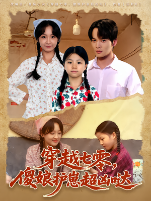 穿越七零，傻娘护崽超凶哒（59集）短剧热播推荐