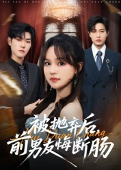 被抛弃后，前男友悔断肠（61集）流畅播放免费看