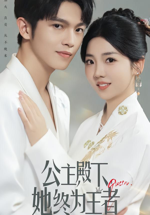 公主殿下,她终为王者(62集) 公主殿下,她终为王者(62集)免费全集短剧