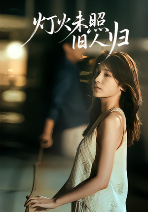 灯火未照旧人归（60集）在哪个平台看