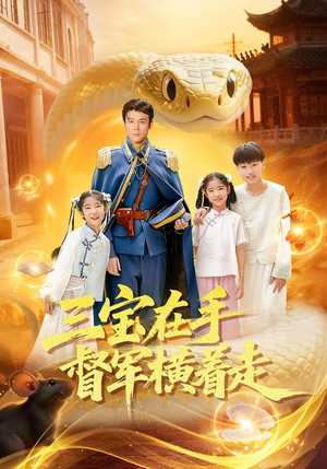 三宝在手督军横着走（99集）360网盘观看