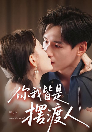 你我皆是摆渡人（82集）热门短剧排行榜