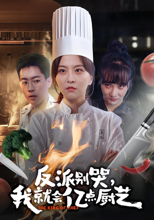 反派别哭，我就会亿点厨艺（59集）最火的短剧