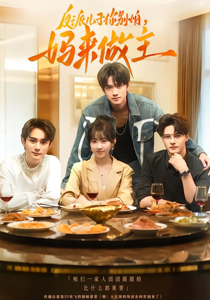 反派儿子你别怕，妈来做主（70集）最新热剧免费看