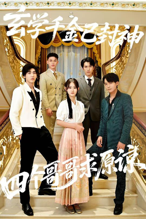 玄学千金已封神，四个哥哥求原谅（76集）分享热门短剧