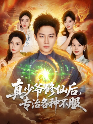 真少爷修仙后，专治各种不服（101集）短剧推荐上热门