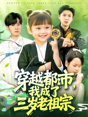 穿越都市我成了三岁老祖宗(122集) 穿越都市我成了三岁老祖宗(122集)热门短剧抢先看