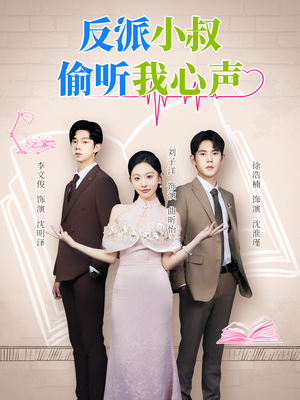 反派小叔偷听我心声（79集）短剧精彩不断